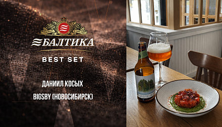Участник конкурса «БАЛТИКА BEST SET» Даниил Косых