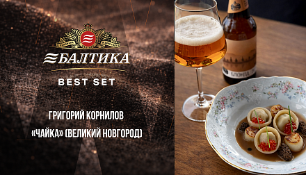 Участник конкурса «БАЛТИКА BEST SET» Григорий Корнилов