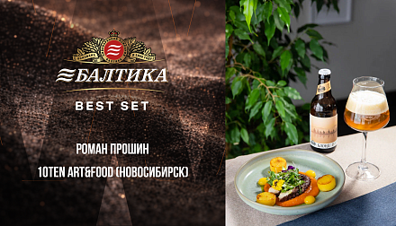 Участник конкурса «БАЛТИКА BEST SET» Роман Прошин