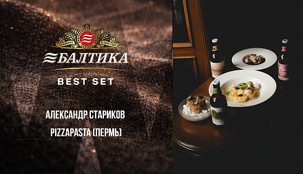 Участник конкурса «БАЛТИКА BEST SET» Александр Стариков
