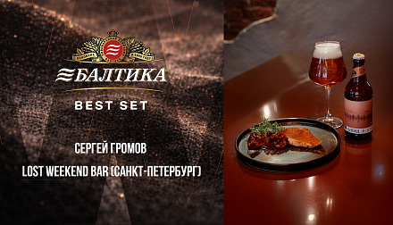 Участник конкурса «БАЛТИКА BEST SET» Сергей Громов