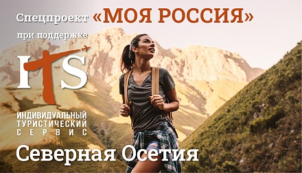 Моя Россия: Северная Осетия