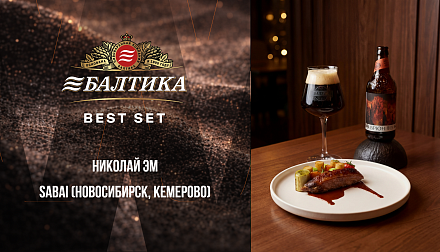 Участник конкурса «БАЛТИКА BEST SET» Николай Эм